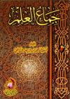 جماع العلم (ط. الآثار)