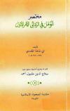 مختصر المؤمل في الرد إلى الأمر الأول (ت: مقبول)