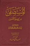 المستصفى من علم الأصول