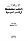 نظرية التقريب والتغليب وتطبيقها في العلوم الإسلامية