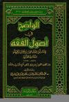الواضح في أصول الفقه (من فصول العموم إلى بداية فصل نسخ القرآن بالسنة) (ت: السديس)