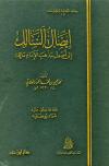 إيصال السالك إلى أصول مذهب الإمام مالك