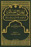 إيضاح المسالك إلى قواعد الإمام أبي عبد الله مالك (ت: الغرياني)