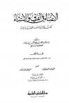الاعتناء في الفرق والاستثناء (ط. العلمية)