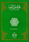 علم أصول الفقه وخلاصة التشريع الإسلامي (ط: المدني)
