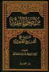من أصول الفقه على منهج أهل الحديث