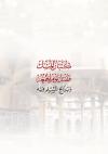 كثبان المسك (فضل يوم الجمعة وبرنامج المسلم فيه)