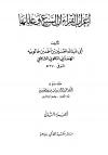 إعراب القراءات السبع وعللها لابن خالويه (تحقيق)