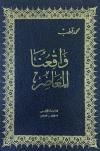 واقعنا المعاصر