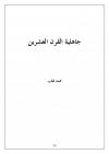 جاهلية القرن العشرين