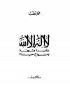 لا إله إلا الله عقيدة وشريعة ومنهاج حياة