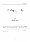 المسلمون والعولمة