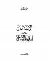 الإنسان بين المادية والإسلام