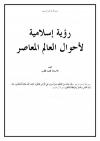 رؤية إسلامية لأحوال العالم المعاصر