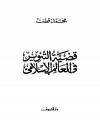 قضية التنوير في العالم الإسلامي
