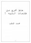 هلمّ نخرج من ظلمات التيه