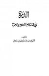 الدرة في أحكام الحج والعمرة