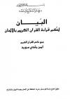 البيان لحكم قراءة القرآن الكريم بالألحان