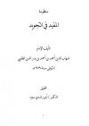 تحقيق : منظومة المفيد في علم التجويد للطيبي -pdf