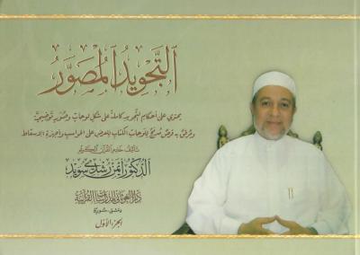 التجويد المصور (2/1)