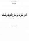 الدرر المنيرات في مخارج الحروف والصفات