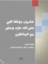 عشرون موقفا للنبي صلى الله عليه وسلم مع المنافقين