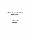 أعلام السيرة النبوية في القرن الثاني للهجرة مصنفاتهم ومناهجهم