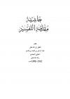 حاشية مقدمة التفسير