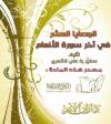 الوصايا العشر في آخر سورة الأنعام