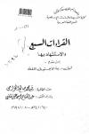 القراءات السبع والاستشهاد بها