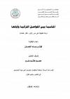 المناسبة بين الفواصل القرآنية وآياتها