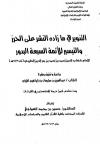 التنوير في ما زاده النشر على الحرز والتيسير 