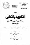 مباحث التشبيه والتمثيل في تفسير التحرير والتنوير لابن عاشور