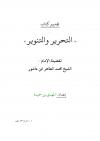 تقديم كتاب تفسير التحرير والتنوير لابن عاشور