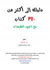 دليلك إلى أكثر من 350 كتاب مع أجود الطبعات