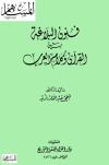 فنون البلاغة بين القرآن وكلام العرب