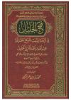 فتح الجليل في ترجمة وثبَت شيخ الحنابلة عبد الله بن عبد العزيز بن عقيل