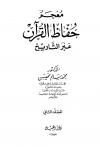 معجم حفّاظ القرآن عبر التاريخ 