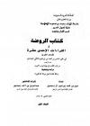 كتاب الروضة في القراءات الاحدى عشرة