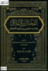 الذخائر والأعلاق في آداب النفوس ومكارم الأخلاق