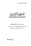 العقود الشرعية الحاكمة للمعاملات المالية المعاصرة