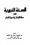 السنة النبوية بين دعاة الفتنة وأدعياء العلم