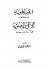 الدرر المجموعة بترتيب أحاديث اللآلئ المصنوعة في الأحاديث الموضوعة