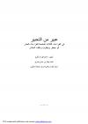 عبير من التحبير في القراءات الثلاث المتممة للقراءات العشر أبو جعفر ويعقوب وخلف العاشر