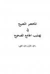 المختصر النصيح في تهذيب الجامع الصحيح (ت: ولد أباه)