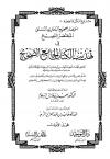 المختصر النصيح في تهذيب الكتاب الجامع الصحيح (ت: السلوم)