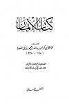 كتاب الإيمان (ت: الألباني)