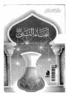 أبناء النبي صلى الله عليه وسلم البنون والبنات وأمهاتهم