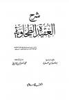 شرح العقيدة الطحاوية (ت: الألباني، ط: المكتب الإسلامي)