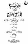 التوضيح لشرح الجامع الصحيح (ط: أوقاف قطر)